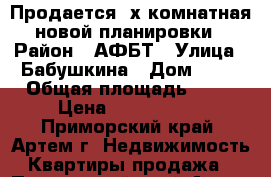 Продается 2х комнатная новой планировки › Район ­ АФБТ › Улица ­ Бабушкина › Дом ­ 14 › Общая площадь ­ 53 › Цена ­ 2 850 000 - Приморский край, Артем г. Недвижимость » Квартиры продажа   . Приморский край,Артем г.